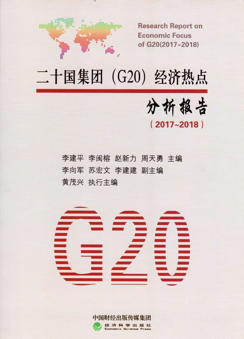 操骚女人骚逼二十国集团（G20）经济热点分析报告（2017-2018）